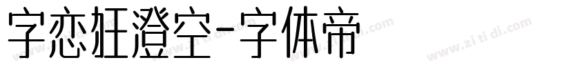 字恋狂澄空字体转换