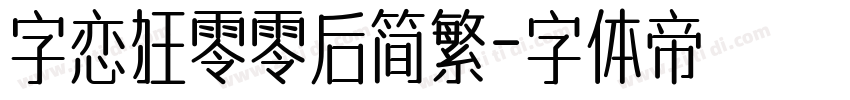 字恋狂零零后简繁字体转换