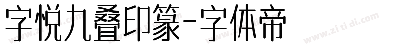 字悦九叠印篆字体转换