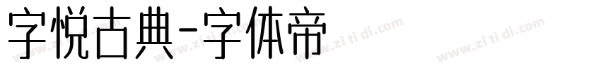 字悦古典字体转换