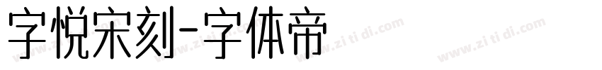 字悦宋刻字体转换
