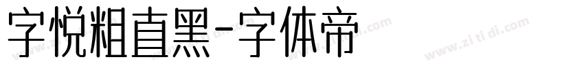 字悦粗直黑字体转换