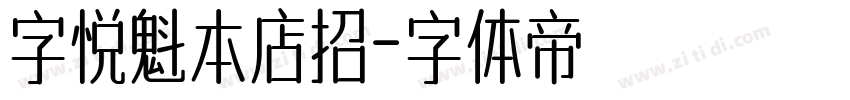 字悦魁本店招字体转换