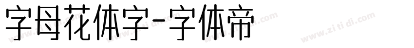 字母花体字字体转换