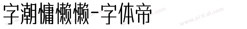 字潮慵懒懒字体转换