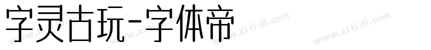 字灵古玩字体转换