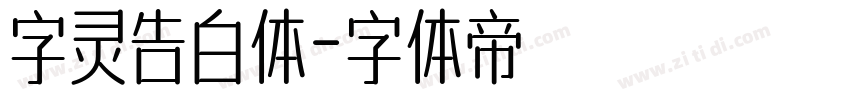 字灵告白体字体转换