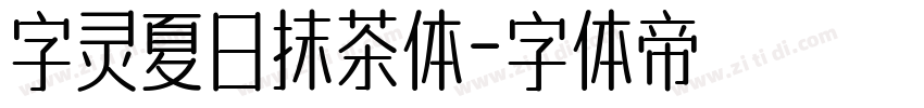 字灵夏日抹茶体字体转换