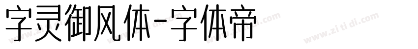 字灵御风体字体转换