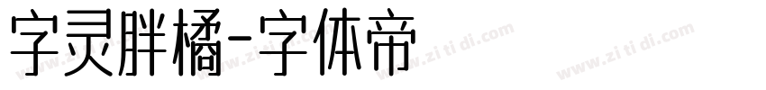 字灵胖橘字体转换