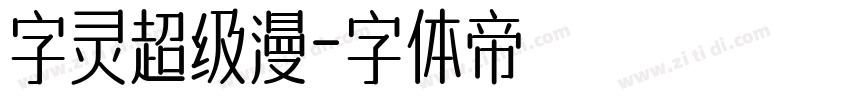 字灵超级漫字体转换