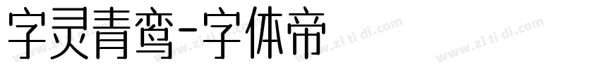 字灵青鸾字体转换