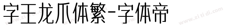 字王龙爪体繁字体转换
