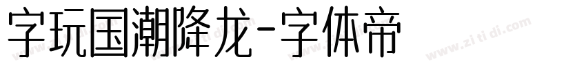 字玩国潮降龙字体转换