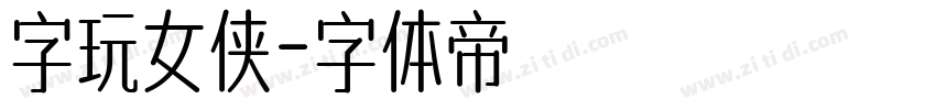 字玩女侠字体转换