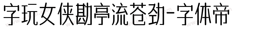 字玩女侠勘亭流苍劲字体转换