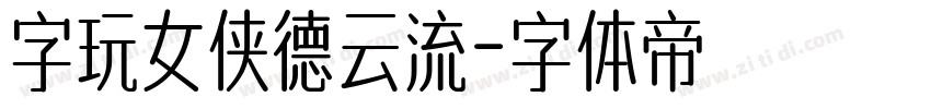 字玩女侠德云流字体转换