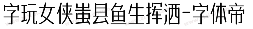 字玩女侠蚩县鱼生挥洒字体转换