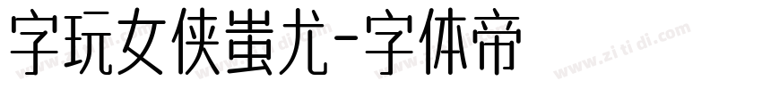 字玩女侠蚩尤字体转换