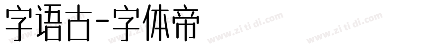 字语古字体转换