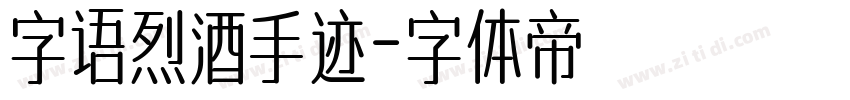 字语烈酒手迹字体转换