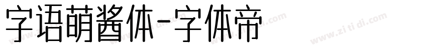 字语萌酱体字体转换
