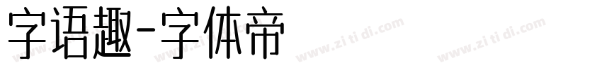 字语趣字体转换