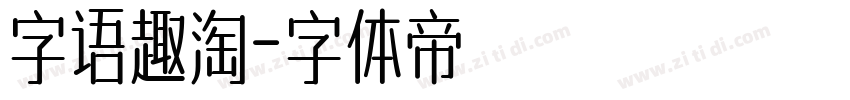 字语趣淘字体转换