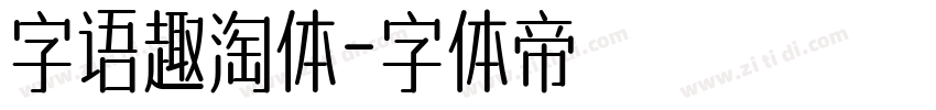 字语趣淘体字体转换