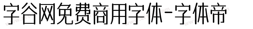 字谷网免费商用字体字体转换