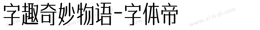 字趣奇妙物语字体转换
