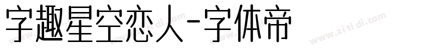 字趣星空恋人字体转换