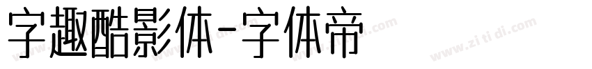 字趣酷影体字体转换