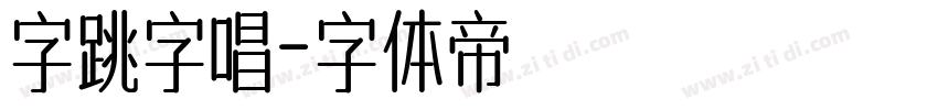 字跳字唱字体转换