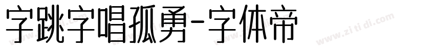 字跳字唱孤勇字体转换