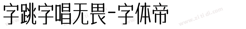 字跳字唱无畏字体转换