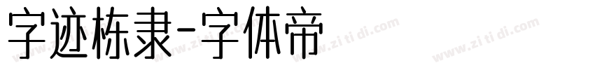字迹栋隶字体转换