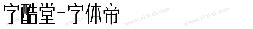字酷堂字体转换
