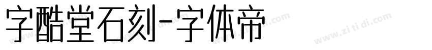 字酷堂石刻字体转换