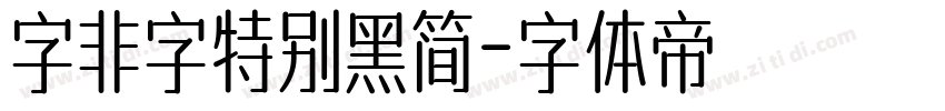 字非字特别黑简字体转换