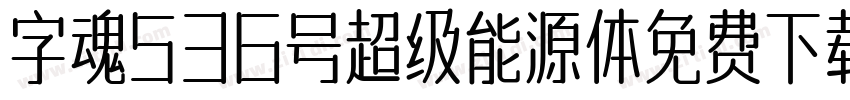 字魂536号超级能源体免费下载字体转换