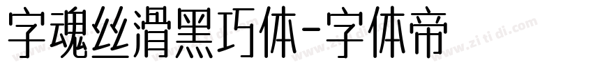 字魂丝滑黑巧体字体转换