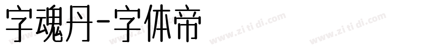 字魂丹字体转换