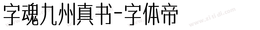 字魂九州真书字体转换