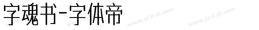 字魂书字体转换