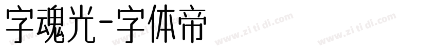 字魂光字体转换