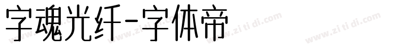 字魂光纤字体转换