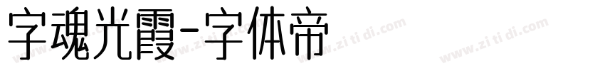 字魂光霞字体转换
