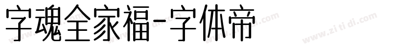 字魂全家福字体转换