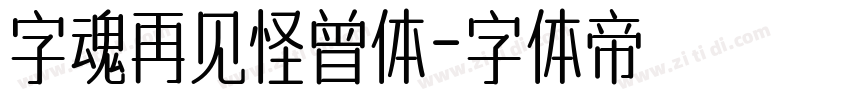 字魂再见怪曾体字体转换